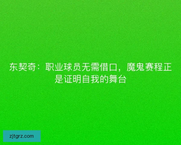 东契奇：职业球员无需借口，魔鬼赛程正是证明自我的舞台